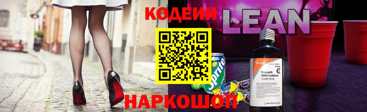 Codein напиток Lean (лин) Нефтекамск